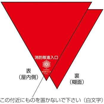 消防隊進入口屋外用両面反射2枚入 ササガワ