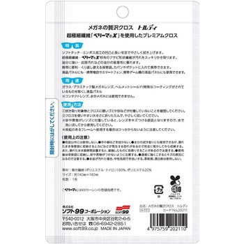 メガネのぜい沢クロス トルディ SOFT99