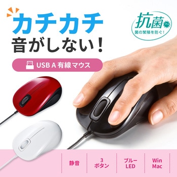 抗菌・静音有線ブルーLEDマウス サンワサプライ