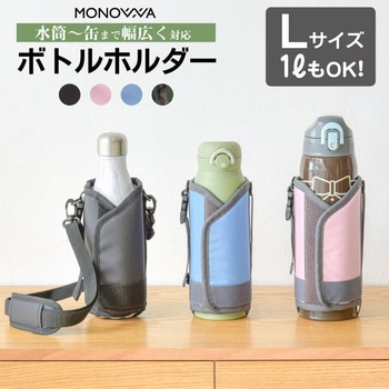 monowa006マルチボトルホルダー 大河商事