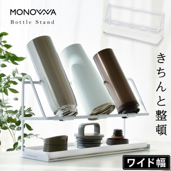 monowa022 monowa022 ボトルスタンド 1台 TAIGASHOJI(大河商事) 【通販