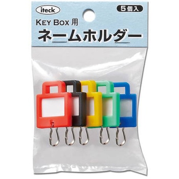 キーボックス用ネームホルダー 光