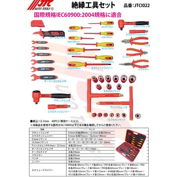 JTCI022 絶縁工具セット JTC 40点組 差込角12.7mm JTCI022 - 【通販