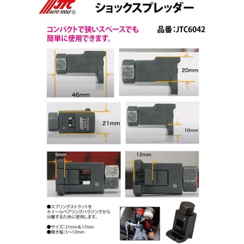 ショックスプレッダー JTC