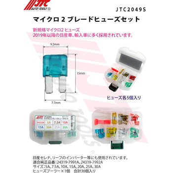 マイクロ2ブレードヒューズセット JTC