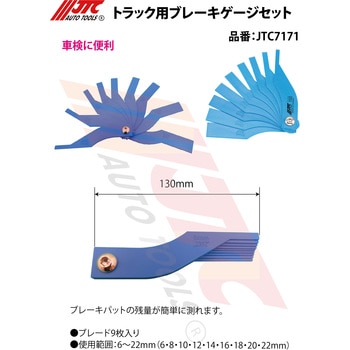 トラック用ブレーキゲージセット - JTC
