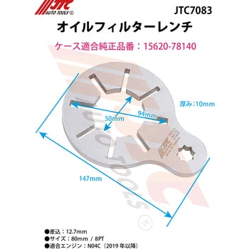 JTC7083 オイルフィルターレンチ 1個 JTC 【通販モノタロウ】