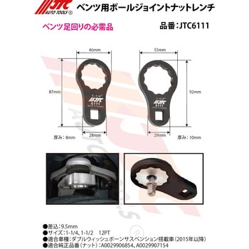 JTC6111 ベンツ用ボールジョイントナットレンチ 1個 JTC 【通販