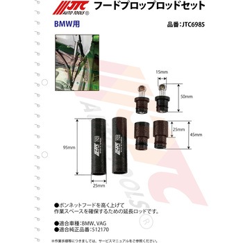 フードプロップロッドセット JTC
