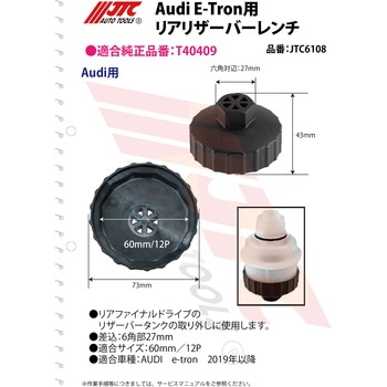 Audi E-Tron用リアリザーバーレンチ JTC