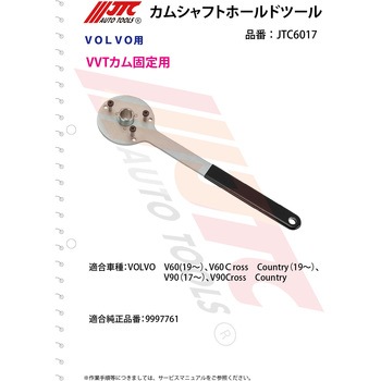 カムシャフトホールドツール - JTC