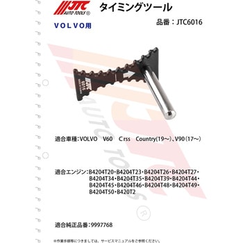 JTC6016 タイミングツールセット 1個 JTC 【通販モノタロウ】