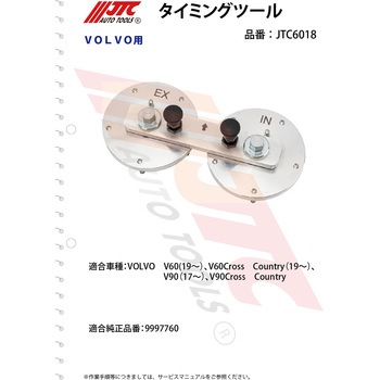 タイミングツールセット JTC