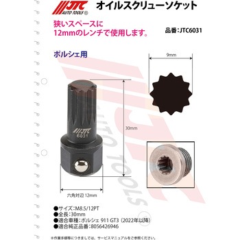 オイルスクリューソケット JTC