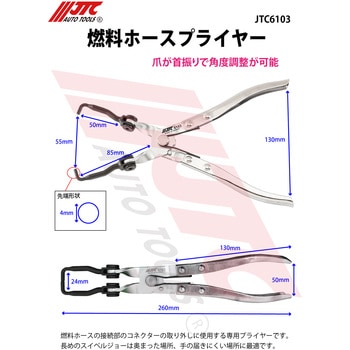 燃料ホースプライヤー JTC