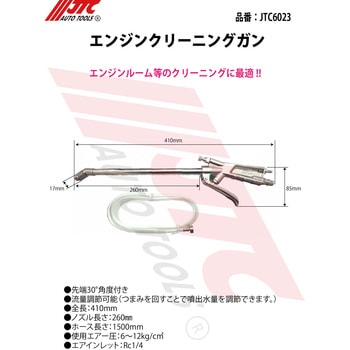 エンジンクリーニングガン JTC