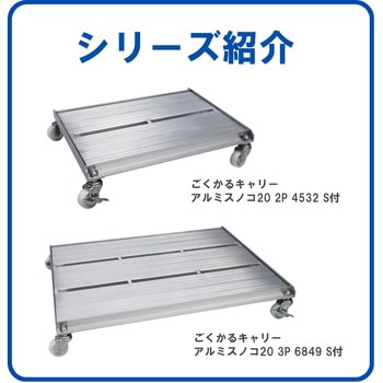 ごくかるキャリー アルミスノコ 20 エム・あい