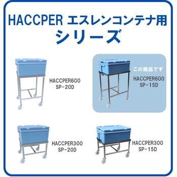 HACCPER SP-15D用 エム・あい