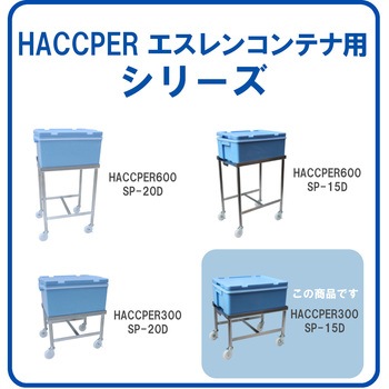 HACCPER SP-15D用 エム・あい