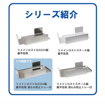 リメインロスト 扁平缶用 液もれ防止トレー付 エム・あい