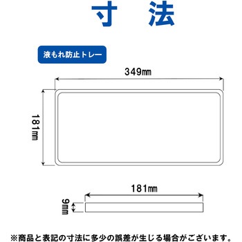リメインロスト 扁平缶用 液もれ防止トレー付 エム・あい