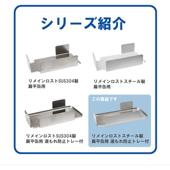 リメインロスト 扁平缶用 液もれ防止トレー付 エム・あい
