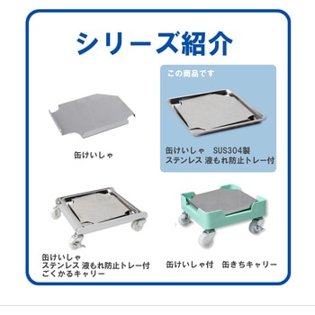 缶けいしゃ ステンレス 液もれ防止トレー付 エム・あい