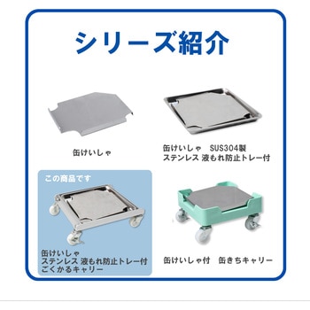 缶けいしゃ ステンレス 液もれ防止トレー付 ごくかるキャリー エム・あい