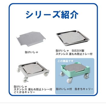 缶けいしゃ ステンレス 液もれ防止トレー付 缶きちキャリー - エム・あい