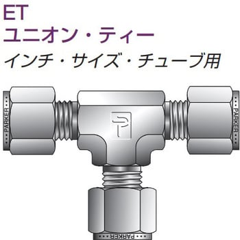 A-LOK チューブ継手(ETM ユニオン・ティー インチ)