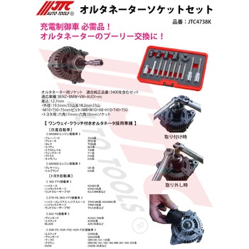 オルタネーターソケットセット JTC
