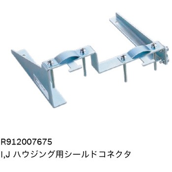 シールドコネクタ ボッシュ・レックスロス