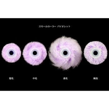 スモールローラー バイオレット 中毛 TSオリジナル(高翔産業)