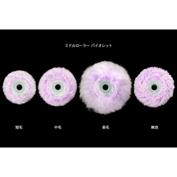 ミドルローラー バイオレット 無泡 TSオリジナル(高翔産業)