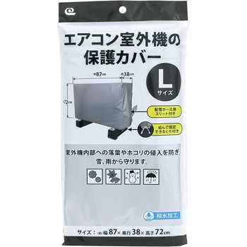 エアコン室外機の保護カバー ワイズ