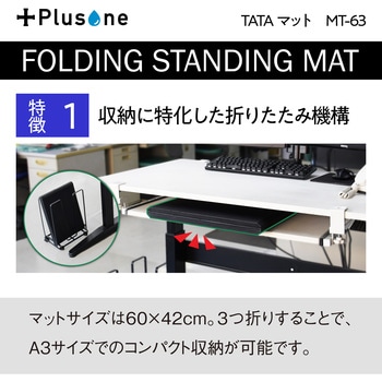 TATAマット Plusone