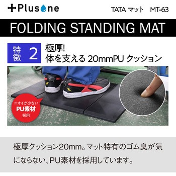 TATAマット Plusone
