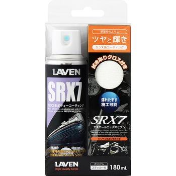 ガラス系ボディコーティング SRX7 LAVEN(ラベン)