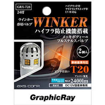 GRX-728 LEDウインカーバルブ 1箱(2個) AXS(アークス) 【通販サイト