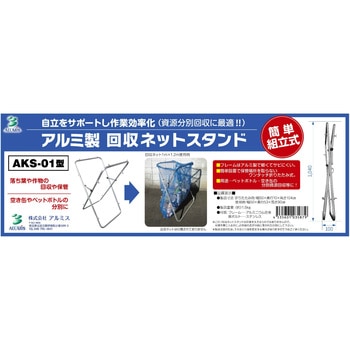 アルミ製回収ネットスタンド アルミス