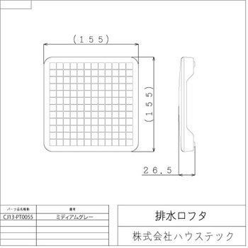 排水口フタ(□155サイズ) ハウステック