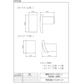 JK10-PT4101 断熱フタフックセット(HOOK-05M) 1個 ハウステック 【通販