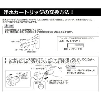 M71750M-1 交換用浄水カートリッジ【浄水器内蔵水栓K87580EJV