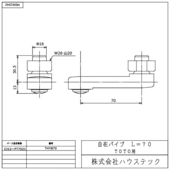 自在パイプTOTO用 ハウステック