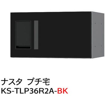 プチ宅 防水型 W360シリーズ NASTA(ナスタ)
