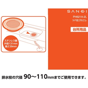ツバ広ゴミこし(キッチン用) - SANEI