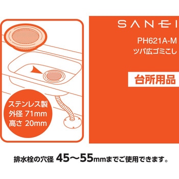 ツバ広ゴミこし(キッチン用) SANEI(旧:三栄水栓製作所)