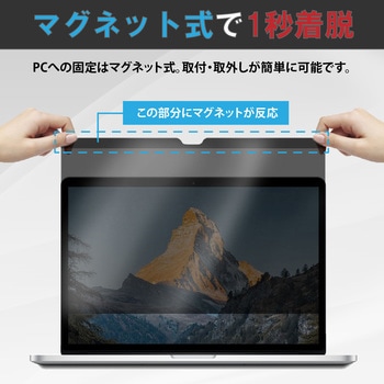 マグネット式 覗き見防止 プライバシー フィルター ノートパソコン用 左右 180度 のぞき見防止 メディアフューチャー