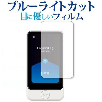 液晶保護フィルム POCKETALK S Plus ポケトーク エス プラス ブルーライトカット 反射防止 互換品 メディアカバーマーケット