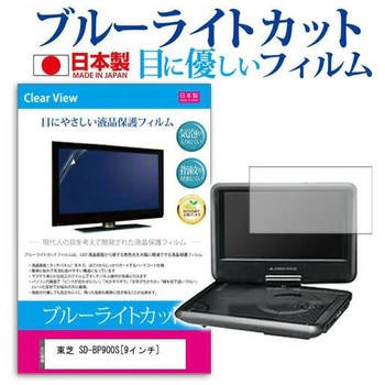 液晶保護フィルム 東芝 SD-BP900S 9インチ対応 ブルーライトカット 反射防止 互換品 メディアカバーマーケット